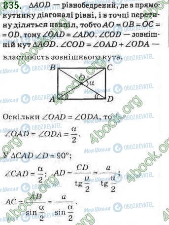 ГДЗ Геометрія 8 клас сторінка 835